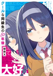 クールな同級生の10年後」球体X [コミックス] - KADOKAWA