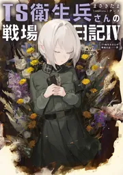 TS衛生兵さんの戦場日記IV」まさきたま [新文芸] - KADOKAWA