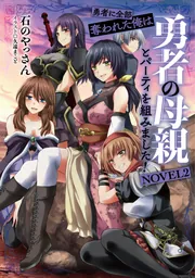 勇者に全部奪われた俺は勇者の母親とパーティを組みました!小説2&漫画4特典セット 勇者に全部奪われた俺は勇者の母親とパーティを組みました