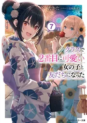 クラスで2番目に可愛い女の子と友だちになった 1～7+7.5 8冊セット 特典付 クラスで2番目に可愛い女の子と友だちになった【電子版】7
