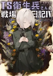 TS衛生兵さんの戦場日記IV」まさきたま [新文芸] - KADOKAWA