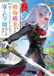 婚約破棄された令嬢を拾った　SS集　タペストリー Amazon.co.jp: 婚約破棄された令嬢を拾った SS集 タペストリー