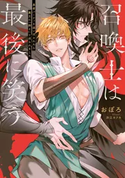 召喚士は最後に笑う 勇者パーティを追い出されたら魔王に「飼え」と迫