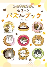 mofusand ゆるっとパズルブック」ぢゅの [児童書] - KADOKAWA