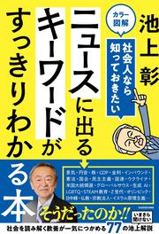 カラー図解　社会人なら知っておきたい　ニュースに出るキーワードがすっきりわかる本