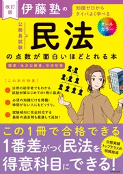 改訂版 伊藤塾の公務員試験「民法」の点数が面白いほどとれる本