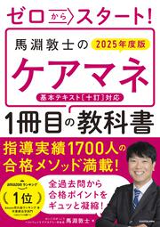 ゼロからスタート！　馬淵敦士のケアマネ１冊目の教科書　2025年度版