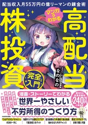 月41万円の“不労所得”をもらう億リーマンが教える 「爆配当」株投資