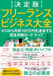 【決定版】フリーランスビジネス大全 ゼロから月収100万円を達成する完全攻略ロードマップ