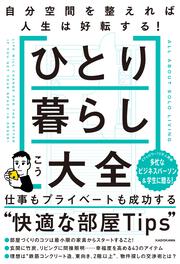 ひとり暮らし大全 自分空間を整えれば人生は好転する！