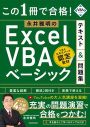 この1冊で合格！ 永井雅明のExcel VBA ベーシック テキスト＆問題集