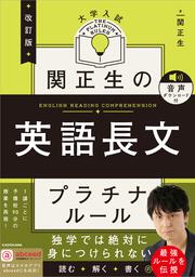 改訂版　大学入試　関正生の英語長文　プラチナルール 音声ダウンロード付