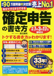 自分ですらすらできる確定申告の書き方　令和7年3月17日締切分