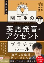 改訂版　大学入試　関正生の英語発音・アクセント　プラチナルール 音声ダウンロード付