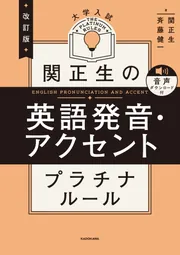 改訂版 大学入試 関正生の英語発音・アクセント プラチナルール 音声