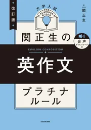 改訂版 大学入試 関正生の英作文 プラチナルール 音声