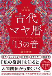 新装改訂版　古代マヤ暦「13の音」