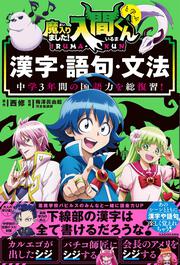 中学3年間の国語力を総復習！　魔入りました！入間くんと学ぶ漢字・語句・文法