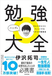 勉強大全 ハンディ ひとりひとりにフィットする１からの勉強法