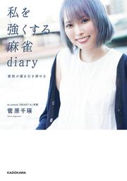 私を強くする麻雀diary 覚悟が運を引き寄せる