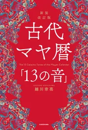 楽天ブックス: 新装改訂版 古代マヤ暦「13の音」 - 越川 宗亮