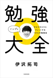 ！絶対必勝　勉強法！ 勉強大全 ハンディ ひとりひとりにフィットする1からの勉強法