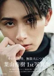 葉山侑樹　チェキ　セット 葉山侑樹1st写真集 蒼穹」葉山侑樹 [タレント写真集] - KADOKAWA