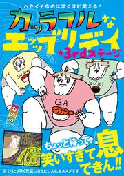 へたくそなのに泣くほど笑える！ カッラフルなエッッブリデイ★3rdステージ