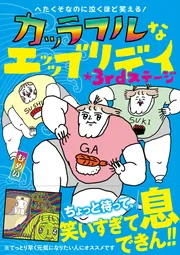 へたくそなのに泣くほど笑える！ カッラフルなエッッブリデイ」むめい