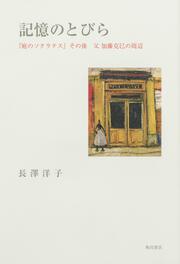 記憶のとびら 『庭のソクラテス』その後　父  加藤克巳の周辺