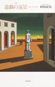 句集 遊戯の遠景」峰崎成規 [句集・歌集] - KADOKAWA