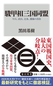 駿甲相三国同盟 今川、武田、北条、覇権の攻防