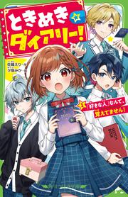 ときめき☆ダイアリー！（１） 「好きな人」なんて、覚えてません！