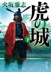 虎の城 上」火坂雅志 [角川文庫] - KADOKAWA