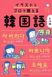 イラストとゴロで覚える韓国語 文法編」こんぶパン [語学書] - KADOKAWA