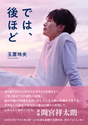玉置玲央フォトエッセイ では、後ほど」玉置玲央 [エッセイ] - KADOKAWA