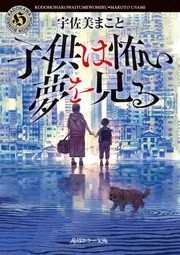 子供は怖い夢を見る」宇佐美まこと [角川ホラー文庫] - KADOKAWA