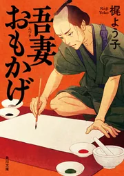 吾妻おもかげ」梶よう子 [角川文庫] - KADOKAWA