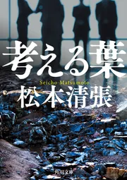 考える葉 新装版」松本清張 [角川文庫] - KADOKAWA