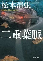 或る「小倉日記」伝」松本清張 [角川文庫] - KADOKAWA