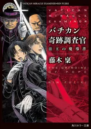 バチカン奇跡調査官 法王の魔導書」藤木稟 [角川ホラー文庫] - KADOKAWA