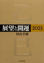 展望と開運２０２５