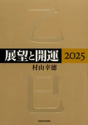 展望と開運2025」村山幸徳 [生活・実用書] - KADOKAWA