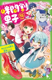 天宮家の王子さま 1〜6巻 時間割男子1〜10巻 - 文学・小説