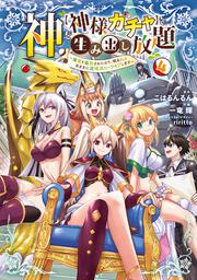 神を【神様ガチャ】で生み出し放題（4） ～実家を追放されたので、領主として気ままに辺境スローライフします～