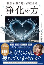 現実が瞬く間に好転する 浄化の力