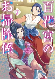 百花宮のお掃除係　特典セット 百花宮のお掃除係 7 短編小説小冊子付き特装版 転生した新米