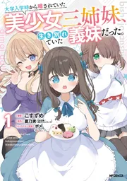 大学入学時から噂されていた美少女三姉妹、生き別れていた義妹だった