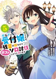 ギルドの受付嬢ですが、残業は嫌なのでボスをソロ討伐しようと思います５の書影