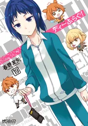 ディーふらぐ！ 19」春野友矢 [MFコミックス アライブシリーズ